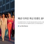 패션디자인최신트렌드분석